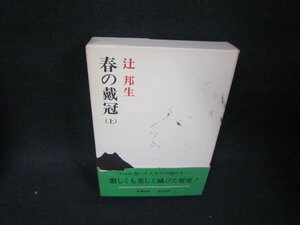  весна. ..( сверху ) Tsuji Kunio коробка выгорание чуть более obi трещина иметь /BCZL