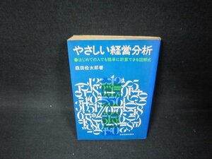 やさしい経営分析　森田松太郎著　日焼け強シミ蔵書印有/BEA