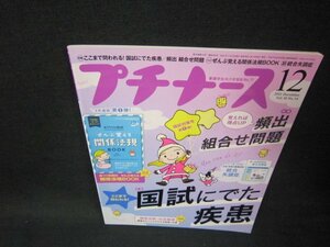 プチナース2021年12月号　国試にでた疾患　付録無/BEG