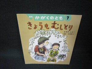 月刊かがくのとも　きょうもむしとり/BEB