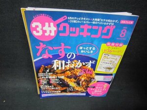 3分クッキング2020年8月号　なすの和おかず33品　/BEC