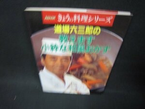 NHKきょうの料理シリーズ　道場六三郎の教えます小粋な和風おかず/BEC