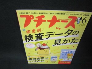 プチナース2021年6月号　疾患別検査データの見かた　付録無/BEG