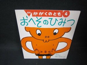 月刊かがくのとも　おへそのひみつ　折れ目シミ有/BEB