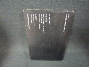 江戸建築と本途帳　西和夫　SD選書　日焼け強めシミ有/BEF