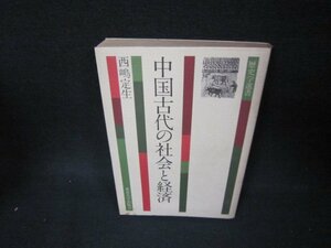 中国古代の社会と経済　西嶋定生　日焼け強シミ多/BEF