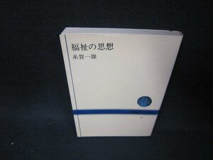 福祉の思想　糸賀一雄　NHKブックス　シミ有/BEG