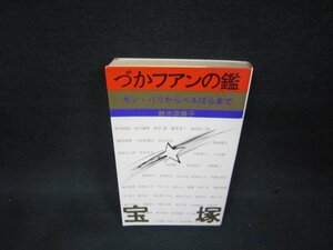 づかフアンの鑑　鈴木田鶴子　シミ有/BEL