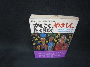 かしこくやさしくたくましく　新井竹子・橋詰淳子　日焼け強シミ有/BEJ