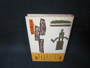 わたしの出会った子どもたち　灰谷健次郎　カバー焼けシミ有/BEH