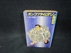 ポンコツタイムマシン騒動記　石川英輔　日焼け強シミ有/BEJ