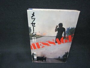 メッセージ　告白的青春論　丸山健二　シミカバー破れ有/BEK