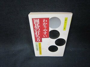 囲碁入門シリーズ4　わかりやすい囲碁の打ち方　日焼け強めシミ有/BEJ