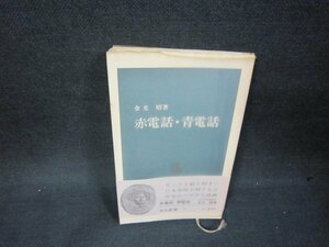 赤電話・青電話　金光昭著　中公新書　シミ多書店シール有/BEL