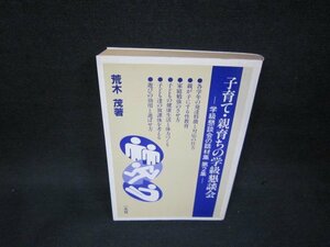 子育て・親育ちの学級懇談会　荒木茂著　/BEL