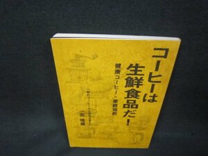 コーヒーは生鮮食品だ！　健康コーヒー・家庭焙煎/BEI