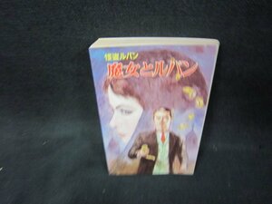 魔女とルパン　怪盗ルパン　ポプラ社文庫19　日焼け強シミ歪み有/BEJ