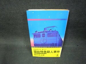 寝台特急殺人事件　西村京太郎　シミ有/BEM