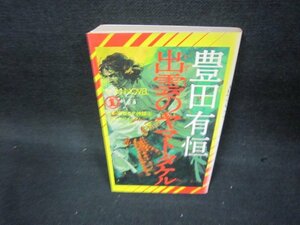 出雲のヤマトタケル　豊田有恒　シミ有/BEM