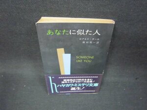 あなたに似た人　ロアルト・タール　ハヤカワミステリ文庫　日焼け強/BEQ