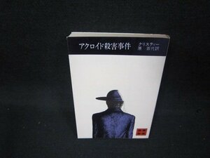 アクロイド殺害事件　クリスティー　講談社文庫/BEQ