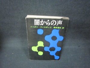 闇からの声　イーデン・フィルポッツ　創元推理文庫　シミ有/BEO