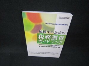 税理士のための税務調査ガイドブック　折れ目有/BEP