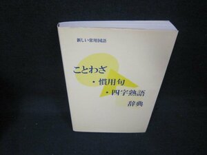 ことわざ・慣用句・四字熟語辞典/BEO