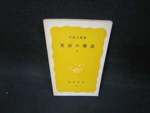 英語の構造　上　中島文雄著　岩波新書　カバー無日焼け強シミ有/BEM