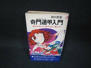 奇門遁甲入門　田口真堂　シミ折れ目テープ破れ跡有/BEM