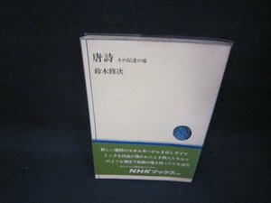 唐詩　鈴木修次　NHKブックス　シミ有/BEP