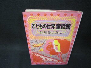 こどもの世界童話館　谷川俊太郎　他　シミ多/BEP