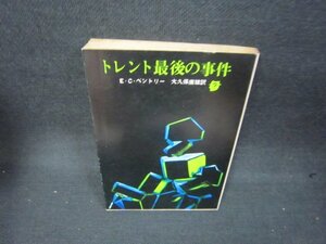 トレント最後の事件　E・C・ベントリー　創元推理文庫　日焼け強めシミ有/BEO