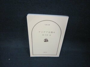 アイデアを捜せ　阿刀田高　文春文庫　カバー無日焼け強/BER