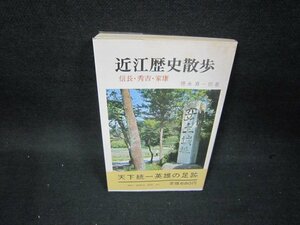 近江歴史散歩　徳永真一郎著　シミ側面剥がれ有/BEU