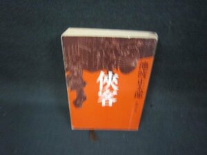 ?客　池波正太郎　新潮文庫　日焼け強シミめテープ留有/BES