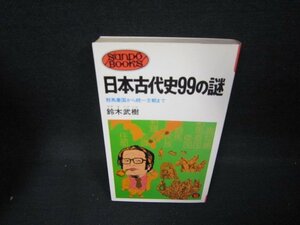 日本古代史99の謎　鈴木武樹　シミ有/BEV