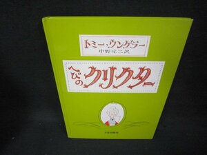 へびのクリクター　トミー・ウンゲラー　カバー無/BEV