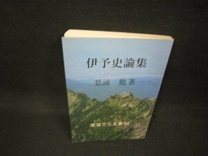 伊予史論集　景浦勉著　愛媛文化双書50/BET