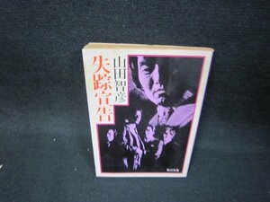 失踪宣言　山田智彦　角川文庫/BER