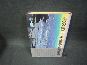 海の向こうで戦争が始まる　村上龍　シミ有/BET