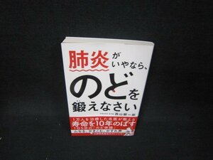 肺炎がいやならのどを鍛えなさい　西山耕一郎/BEU