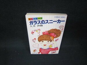 ガラスのスニーカー　久美沙織　集英社文庫　日焼け強/BER