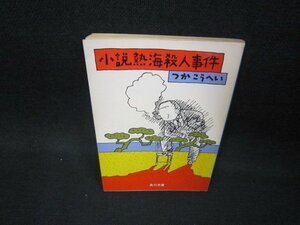 小説熱海殺人事件　つかこうへい　角川文庫　日焼け強/BES