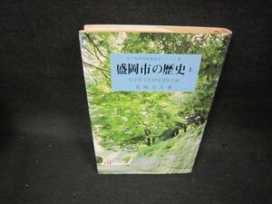 盛岡市の歴史　上　長岡高人著/BET