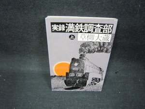 実録　満鉄調査部　上　草柳大蔵　朝日文庫/BES