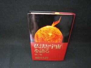 「仏法と宇宙」を語る　第三巻　池田大作/BEZB