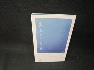 京のくらしと京ことば　全13選　西村弘滋　/BEZB