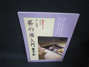 NHK趣味百科　茶の湯　茶の湯入門　裏千家　折れ目有/BEY