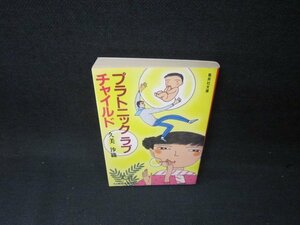 プラトニックラブチャイルド　久美沙織　集英社文庫　日焼け強め/BEZB